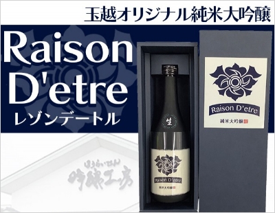 Raison D'etr 純米大吟醸 35％ 生酒 720ml