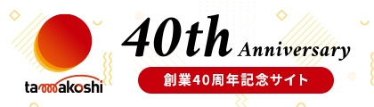 玉越創業40周年特設サイト
