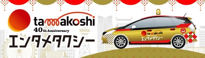 玉越 エンタメタクシー