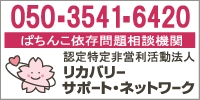 ぱちんこ依存問題相談機関 リカバリーサポート・ネットワーク