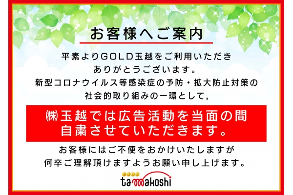 広告活動自粛のご案内