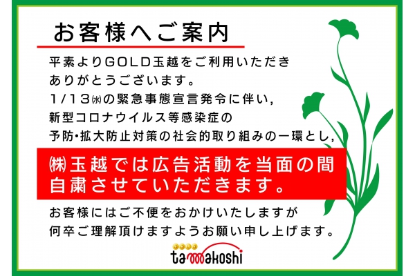 緊急事態宣言発令に伴う広告宣伝活動自粛